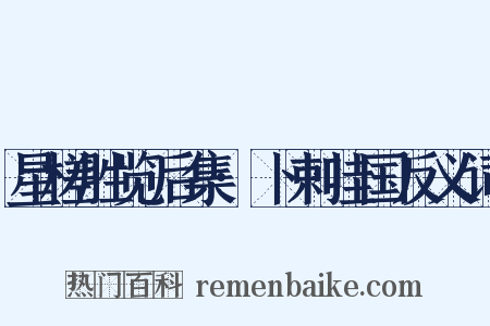 星槎胜览后集·卜剌哇国反义词是什么意思的图片